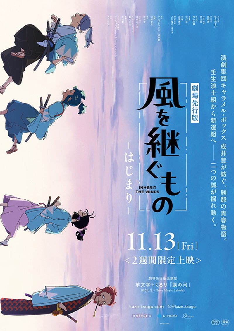 「くるり×羊文学、岸田繁が劇伴音楽を手掛けるアニメ『風を継ぐもの』OP&EDテーマを共作」1枚目/4