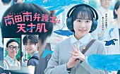 「カンテレ・フジテレビ系月10ドラマ『南田南弁護士は天才肌』」2枚目/2