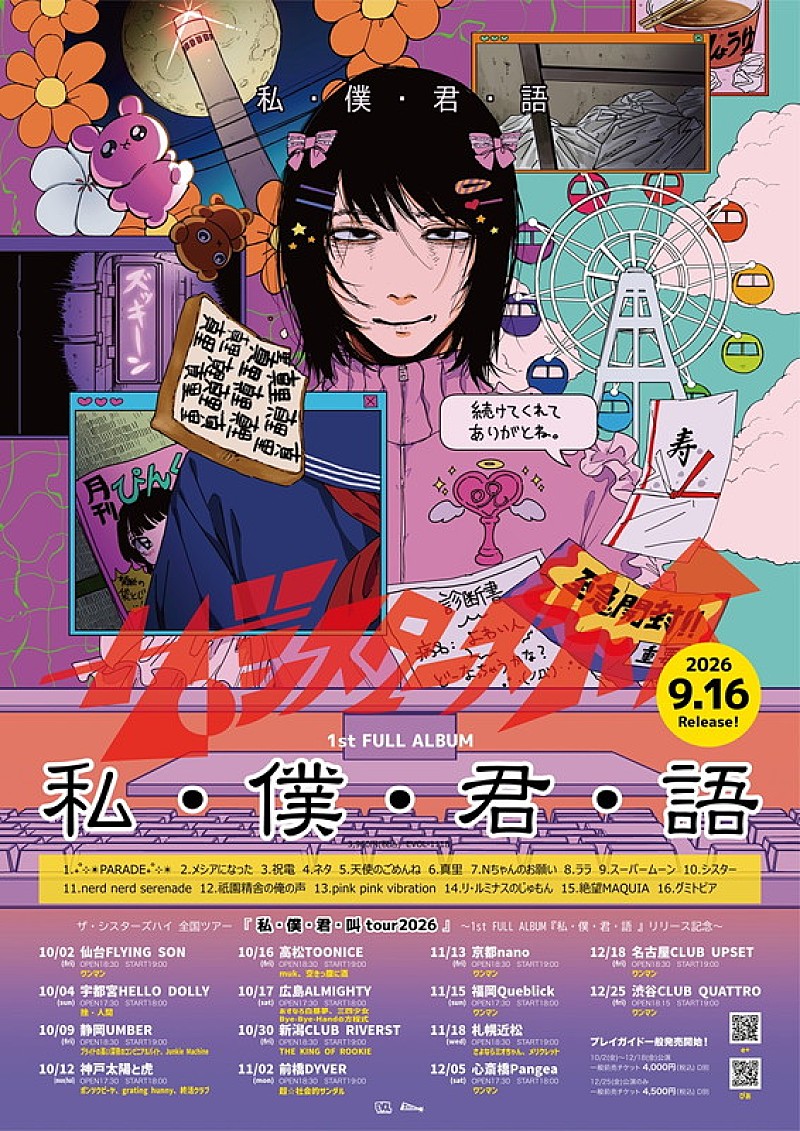 「ザ・シスターズハイ アルバム『私・僕・君・語』／全国ツアー【私・僕・君・叫 tour2026】フライヤー」3枚目/3