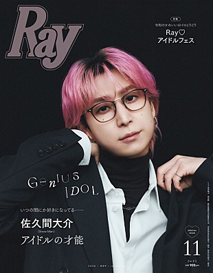 「佐久間大介（Snow Man）が『Ray』特別版表紙、多彩な魅力と“アイドルの才能”を紐解く」