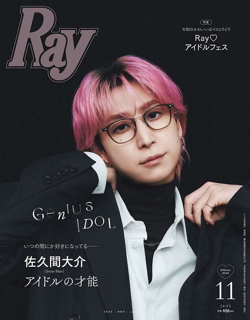 「佐久間大介（Snow Man）が『Ray』特別版表紙、多彩な魅力と“アイドルの才能”を紐解く」1枚目/1