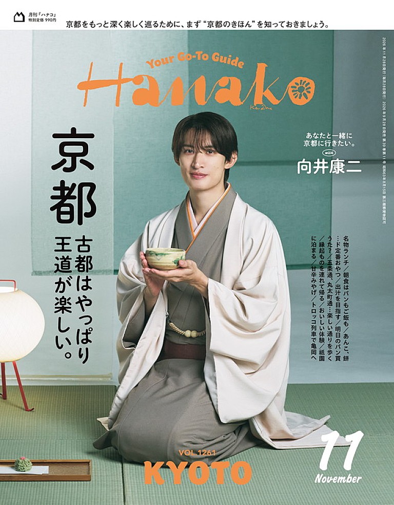 向井康二「向井康二（Snow Man）が『Hanako』表紙、“妄想京都旅”で麗しい和装姿」