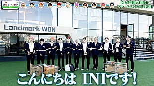 「INI初の冠バラエティ番組『INI STATION』、YouTubeにて一挙公開」