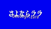 「『いきものがかり「さよならララ」メモリアルムービー』」2枚目/3