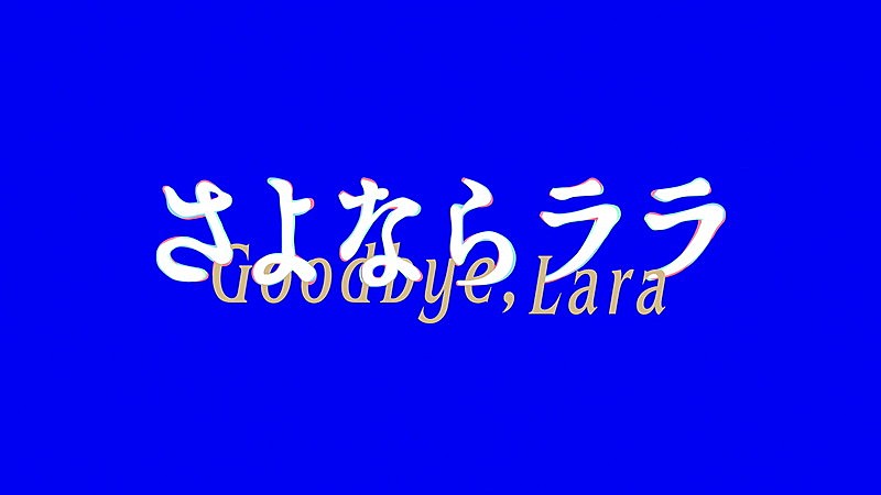 「『いきものがかり「さよならララ」メモリアルムービー』」2枚目/3