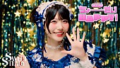 「SWEET STEADY、新曲「ちょーだいHAPPY！」MVで“あなた”を招くパーティを手作り」1枚目/5