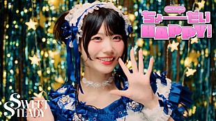 「SWEET STEADY、新曲「ちょーだいHAPPY！」MVで“あなた”を招くパーティを手作り」