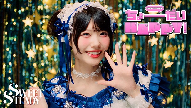「SWEET STEADY、新曲「ちょーだいHAPPY！」MVで“あなた”を招くパーティを手作り」1枚目/5