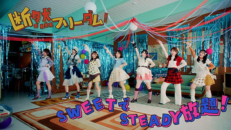 「『【MV】SWEET STEADY「ちょーだいHAPPY！」』」4枚目/5