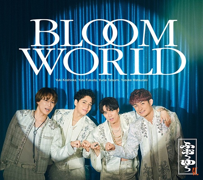 「ふぉ～ゆ～ シングル『BLOOM WORLD』初回限定4U.盤」3枚目/4