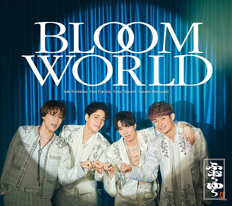 「ふぉ~ゆ~ シングル『BLOOM WORLD』初回限定4U.盤」3枚目/4