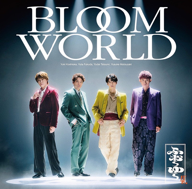 「ふぉ~ゆ~ シングル『BLOOM WORLD』通常盤」4枚目/4