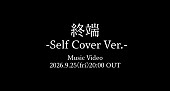 「Bimi、セルフカバー「終端 -Self Cover Ver.-」MVプレミア公開決定」1枚目/1