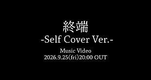「Bimi、セルフカバー「終端 -Self Cover Ver.-」MVプレミア公開決定」