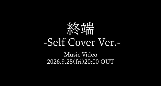 「Bimi、セルフカバー「終端 -Self Cover Ver.-」MVプレミア公開決定」1枚目/1
