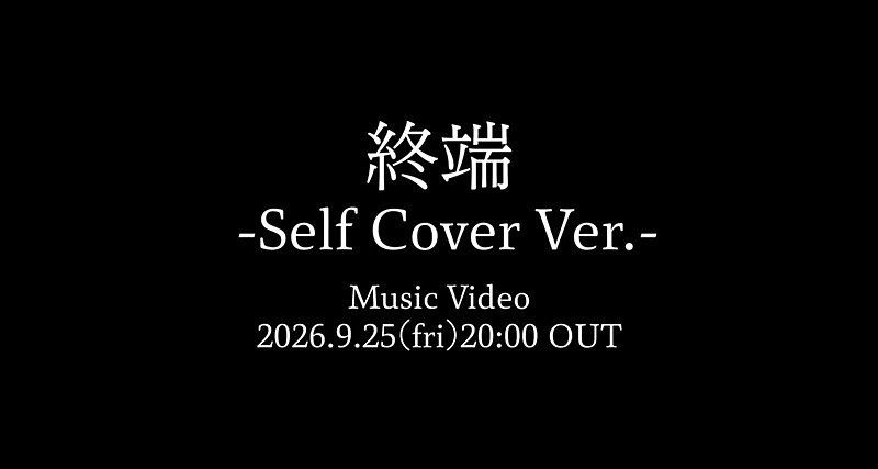 「Bimi、セルフカバー「終端 -Self Cover Ver.-」MVプレミア公開決定」1枚目/1