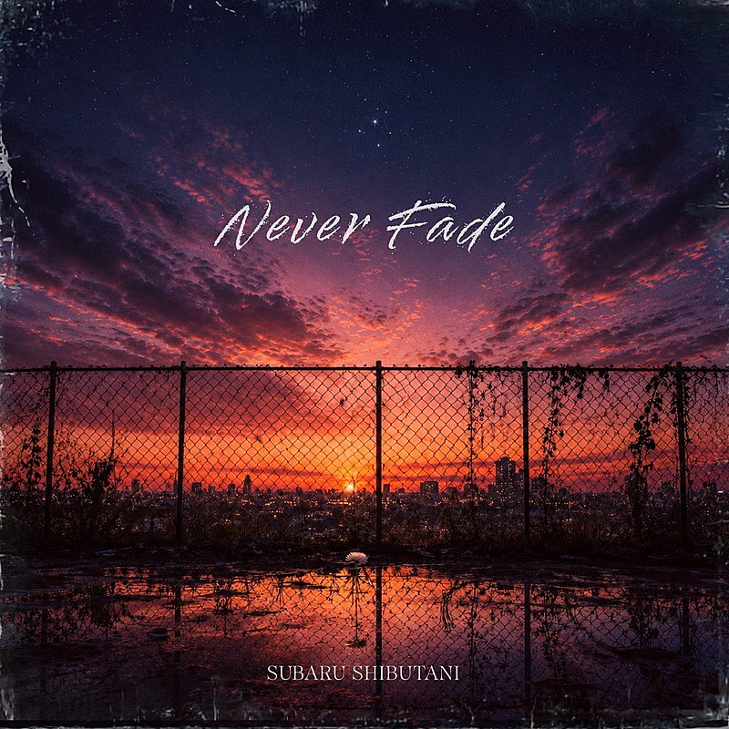 「渋谷すばる 配信シングル「Never Fade」」3枚目/3