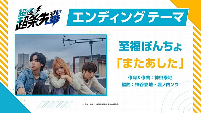 「至福ぽんちょ、新曲「またあした」がアニメ『超巡！超条先輩』EDテーマに」1枚目/7