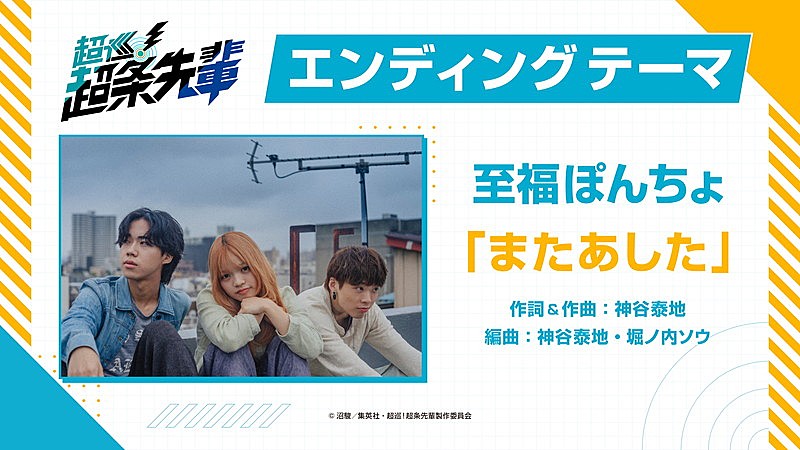 至福ぽんちょ、新曲「またあした」がアニメ『超巡！超条先輩』EDテーマに