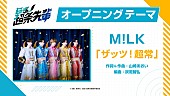 「M!LK、新曲「ザッツ！超常」がアニメ『超巡！超条先輩』OPテーマに」1枚目/7