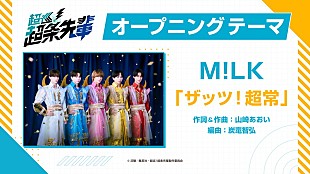 「M!LK、新曲「ザッツ！超常」がアニメ『超巡！超条先輩』OPテーマに」