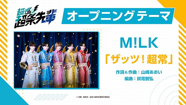 「M!LK、新曲「ザッツ！超常」がアニメ『超巡！超条先輩』OPテーマに」1枚目/7