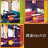 「70年代日本語ロックの伝説的コンピ『喫茶ロック』25周年、新編集版『喫茶ロック25』3タイトルが11/25同時発売」1枚目/4
