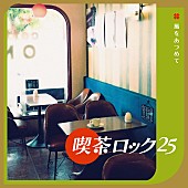 「『喫茶ロック25 ～ 風をあつめて』
」2枚目/4