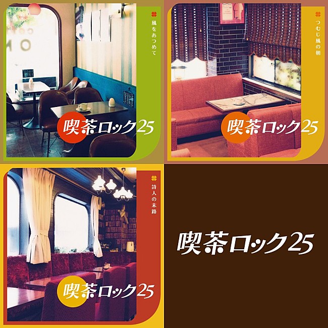 「70年代日本語ロックの伝説的コンピ『喫茶ロック』25周年、新編集版『喫茶ロック25』3タイトルが11/25同時発売」1枚目/4