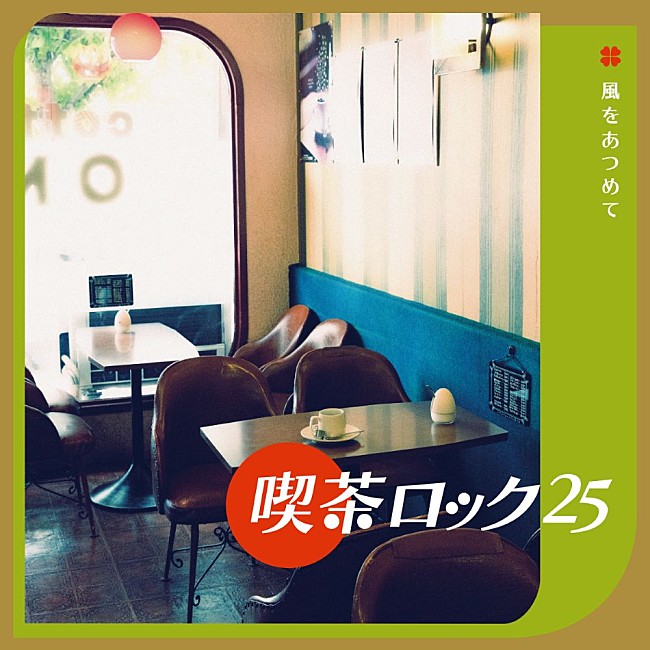 「『喫茶ロック25 ～ 風をあつめて』
」2枚目/4