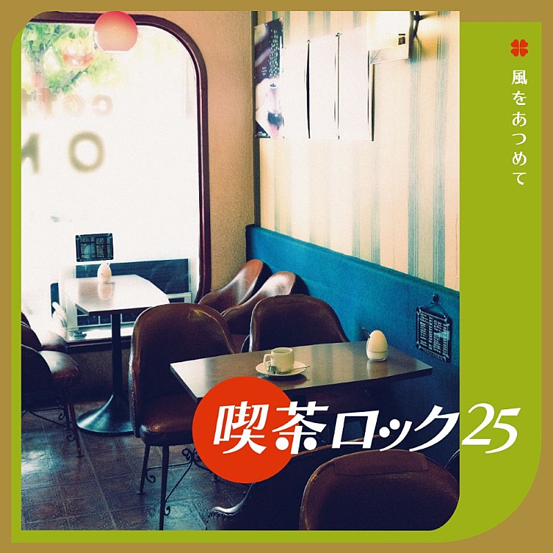 「『喫茶ロック25 ～ 風をあつめて』
」2枚目/4