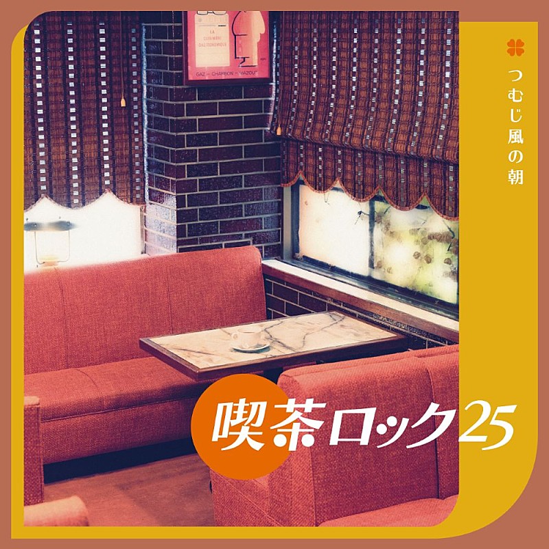「『喫茶ロック25 ～ つむじ風の朝』
」3枚目/4