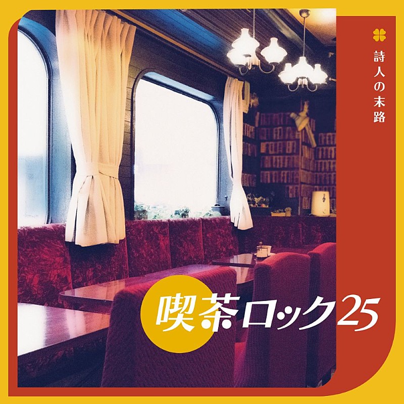 「『喫茶ロック25 ～ 詩人の末路』
」4枚目/4