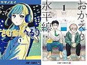 「【Book Insight】『さむわんへるつ』『おかえり水平線』、【次にくるマンガ大賞2026】受賞2作品が示すBook Hot 100での対照的な軌跡」1枚目/1