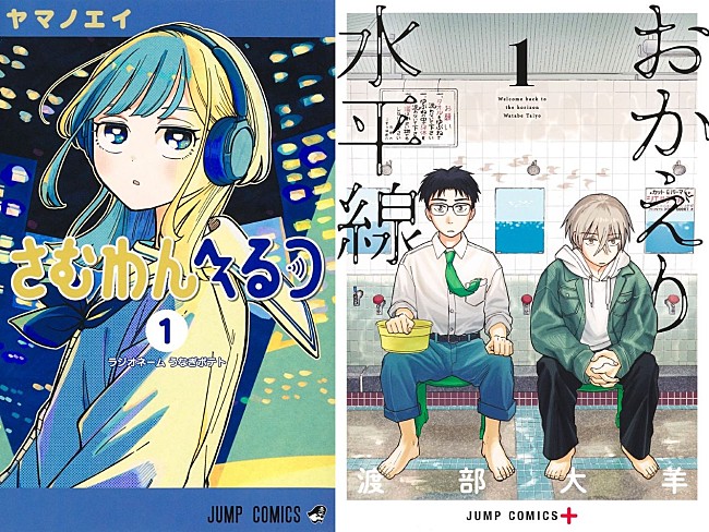 「【Book Insight】『さむわんへるつ』『おかえり水平線』、【次にくるマンガ大賞2026】受賞2作品が示すBook Hot 100での対照的な軌跡」1枚目/1