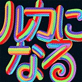 「ゲスの極み乙女 配信シングル「ルカになる」」2枚目/2