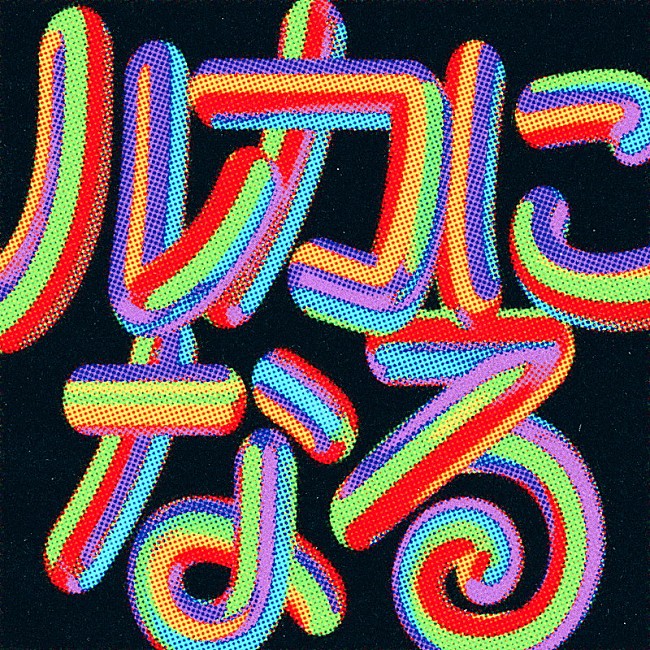 「ゲスの極み乙女 配信シングル「ルカになる」」2枚目/2
