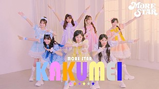 「MORE STAR、ラップに挑戦した新曲「KAKUMEI」MV＆7人の新ビジュアル公開」