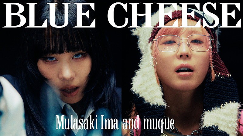 「紫 今×muque、青く侵食されていく「ブルーチーズ」MV公開」1枚目/5