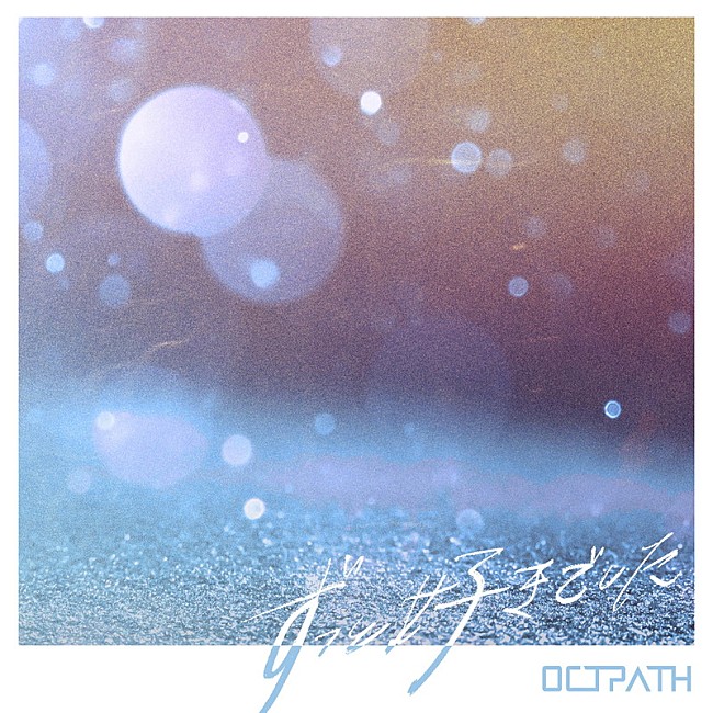 「OCTPATH 配信シングル「ずっと好きでした」」13枚目/13