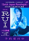 「RUI（STARGLOW）が『Quick Japan Monologue』第1号の表紙、歩みと現在地を“ひとり語り”形式で掘り下げる」1枚目/1
