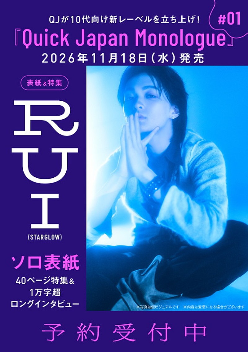 「RUI（STARGLOW）が『Quick Japan Monologue』第1号の表紙、歩みと現在地を“ひとり語り”形式で掘り下げる」1枚目/1
