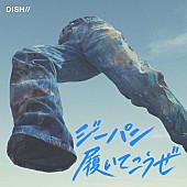 「DISH// 配信シングル「ジーパン履いてこうぜ」」2枚目/3