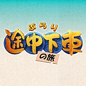 「日本テレビ『ぶらり途中下車の旅』」3枚目/3