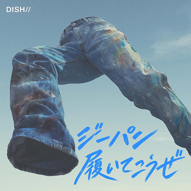 「DISH// 配信シングル「ジーパン履いてこうぜ」」2枚目/3