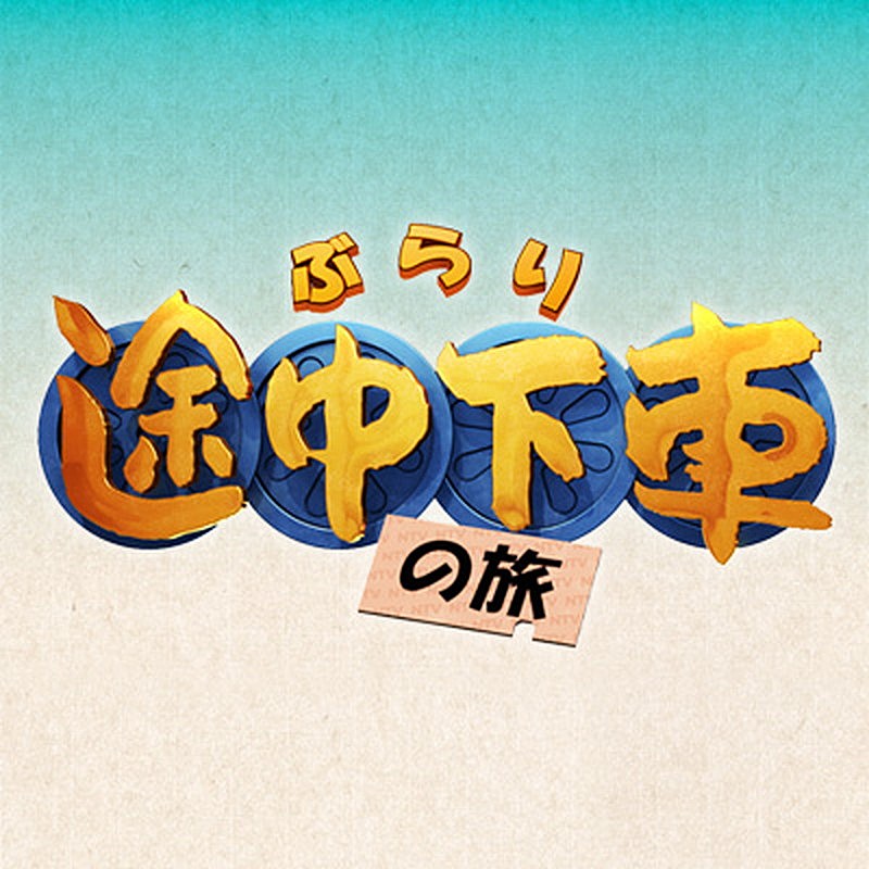 「日本テレビ『ぶらり途中下車の旅』」3枚目/3
