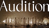 「坂道選抜（乃木坂46×櫻坂46×日向坂46）、青葉坂46オーデテーマソング「Audition」MV公開」1枚目/3