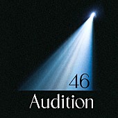 「坂道選抜（乃木坂46×櫻坂46×日向坂46） 配信シングル「Audition」」2枚目/3