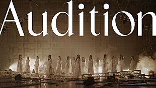「坂道選抜（乃木坂46×櫻坂46×日向坂46）、青葉坂46オーデテーマソング「Audition」MV公開」