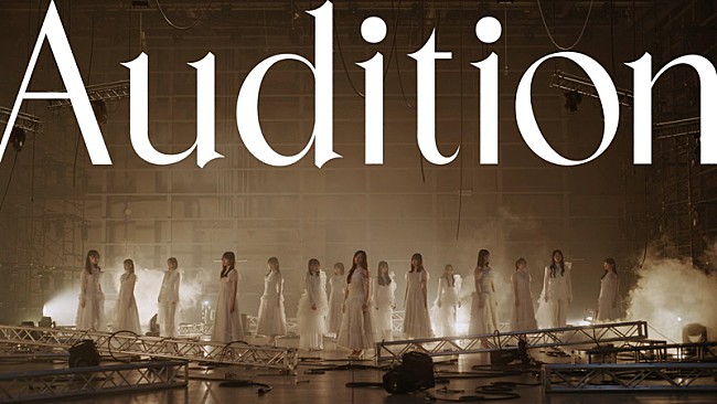 「坂道選抜（乃木坂46×櫻坂46×日向坂46）、青葉坂46オーデテーマソング「Audition」MV公開」1枚目/3